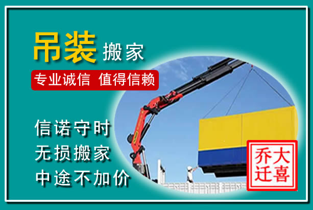 山海关吊装大件搬家